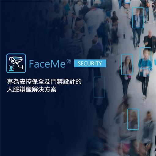 FaceMe Security：專為智慧安防及門禁需求設計的開箱即用AI解決方案 