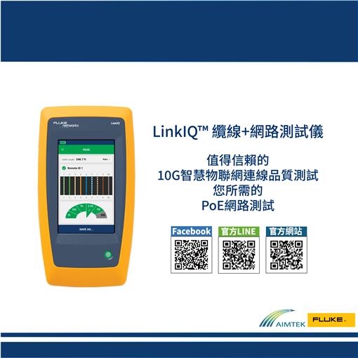Fluke Networks｜LinkIQ™ 纜線+網路測試儀