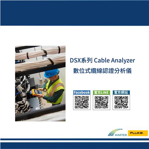 Fluke Networks｜DSX系列 數位式纜線認證分析儀