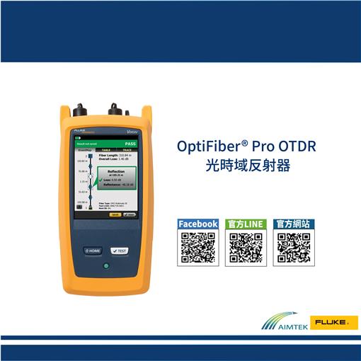 Fluke Networks｜OptiFiber® Pro OTDR 光時域反射器
