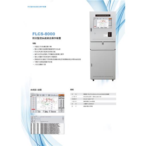 防災監控系統綜合操作裝置-FLCS-8000