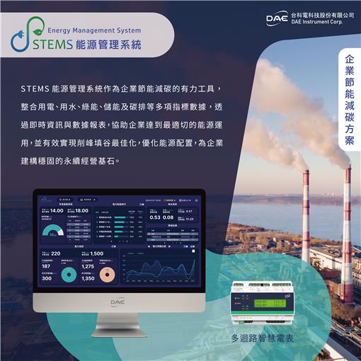 STEMS能源管理系統