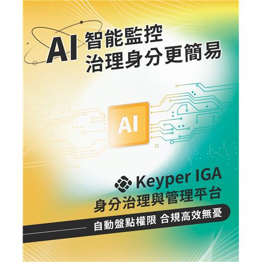 Keyper IGA 身分治理與管理平台