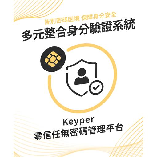 Keyper零信任無密碼管理平台
