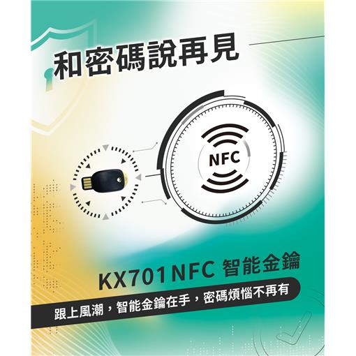 KX701 NFC智能金鑰
