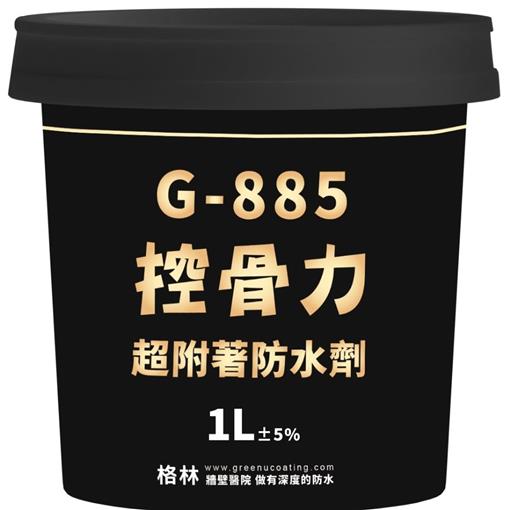G-885 控骨力 超附著防水劑 ESG防水塗料 WELL健康建材 循環經濟