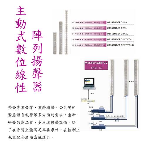 Messenger G2 主動式數位線性陣列揚聲器