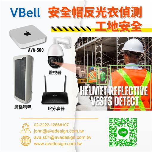 VBell 工地安全 - 安全帽反光衣偵測