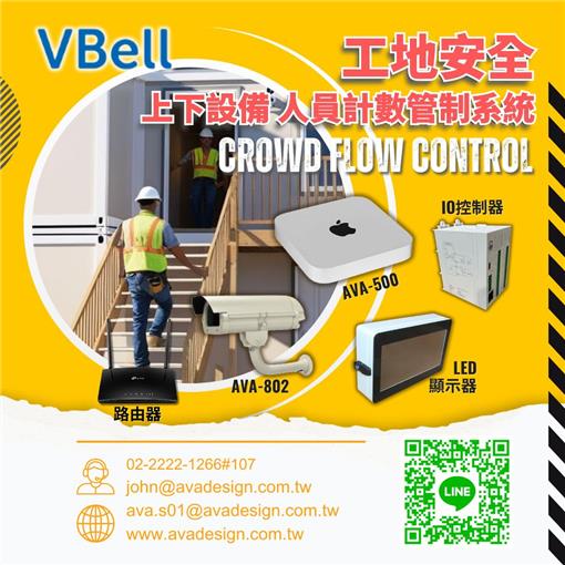 VBell 工地安全-上下設備 人員計數管制系統