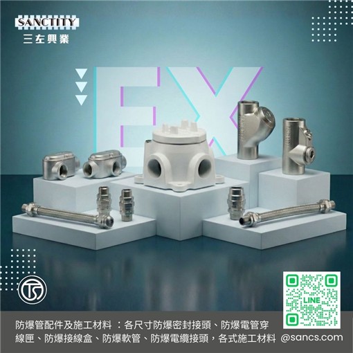 三左SANCTITY-防爆施工材料、防爆管配件、防爆穿線匣