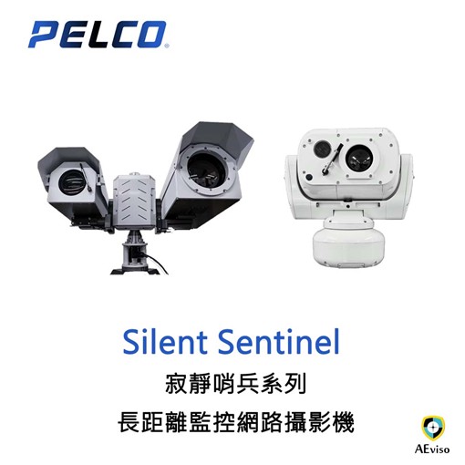 Pelco 寂靜哨兵系列（Silent Sentinel）