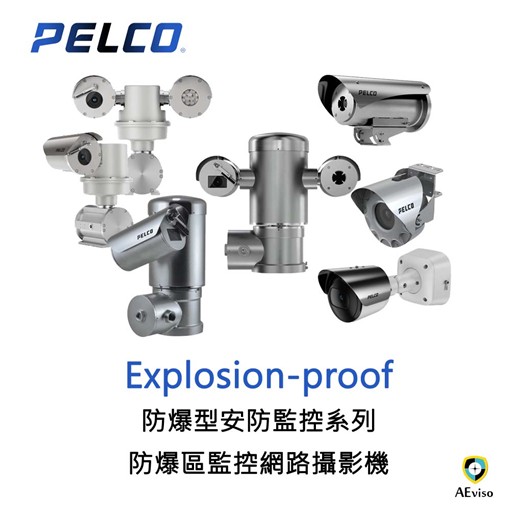 Pelco 防爆型安防監控系列（Explosion-proof）
