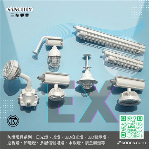 三左SANCTITY-防爆燈具系列：防爆⽇光燈、崁燈、LED投光燈、LED警⽰燈、透視燈、節能燈、多層信號塔燈、⽔銀燈、複⾦屬燈等
