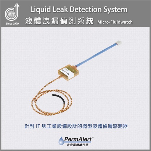 Micro-FluidWatch 微型漏液感測器