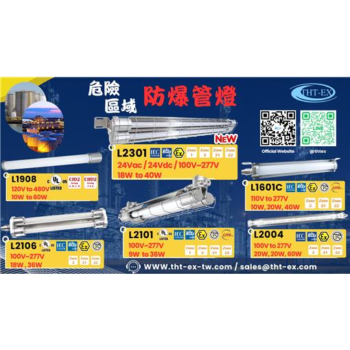 THT-EX 24V 防爆管燈 | 適用於密閉與危險區域的安全照明