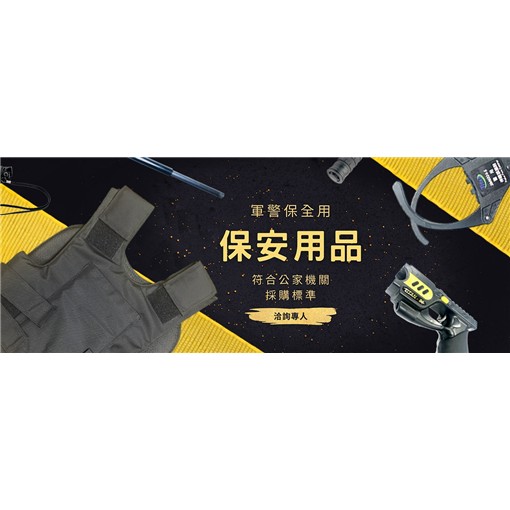 警用配件及保安商品