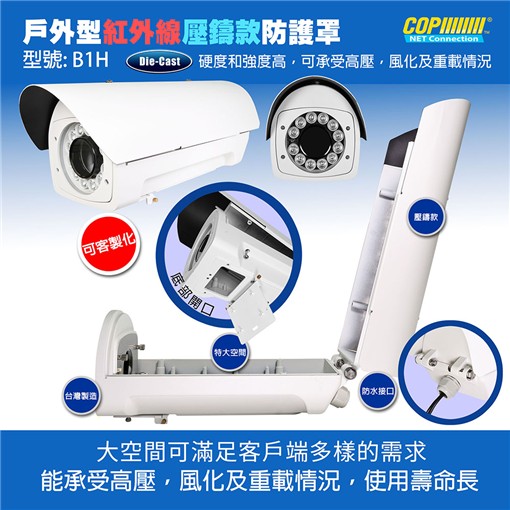 戶外型紅外線壓鑄款防護罩