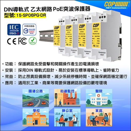 DIN-RAIL導軌式 乙太網路 PoE突波保護器