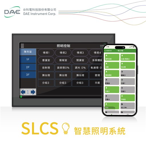 智慧照明節能控制系統