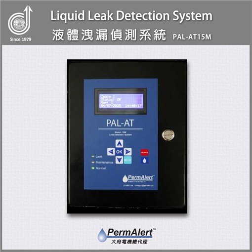 PermAlert 液體洩漏偵測系統 PAL-AT15M