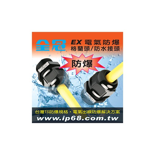 各式TS防爆型電纜固定頭 (TS防爆認證格蘭頭)