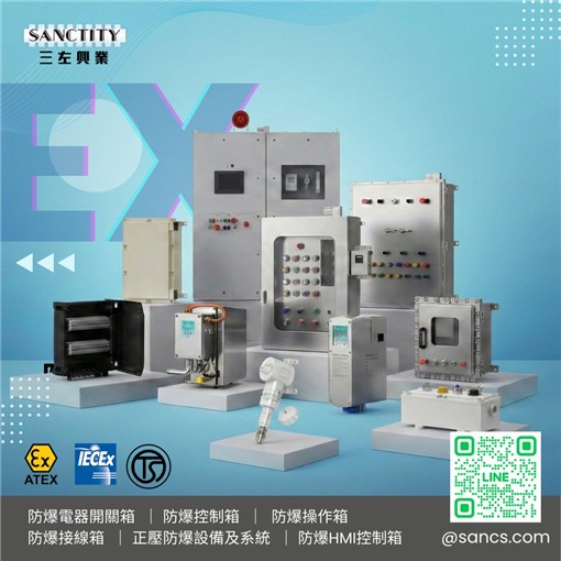 三左SANCTITY-防爆控制箱、開關箱、接線箱系列產品