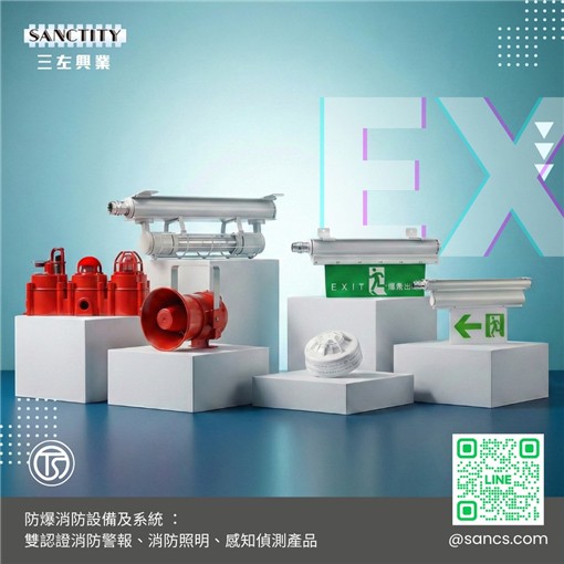 三左SANCTITY-防爆消防系列產品